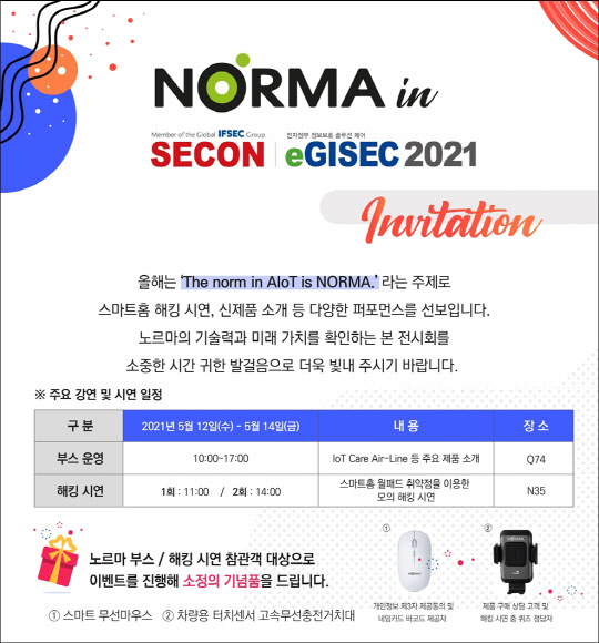 노르마, 세계보안엑스포 참가…홈IoT 해킹시연·신제품 공개